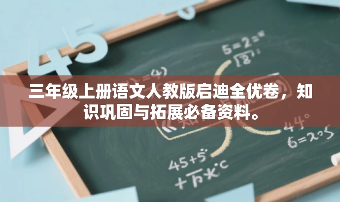 三年级上册语文人教版启迪全优卷,知识巩固与拓展必备资料。 三年级上册语文人教版启迪全优卷,知识巩固与拓展必备资料。