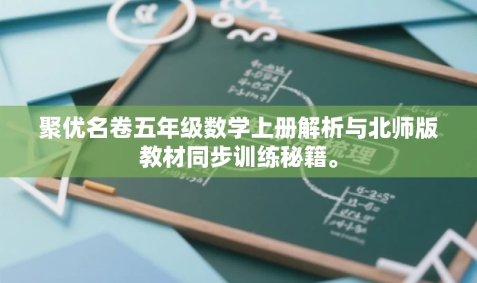 聚优名卷五年级数学上册解析与北师版教材同步训练秘籍。 聚优名卷五年级数学上册解析与北师版教材同步训练秘籍。