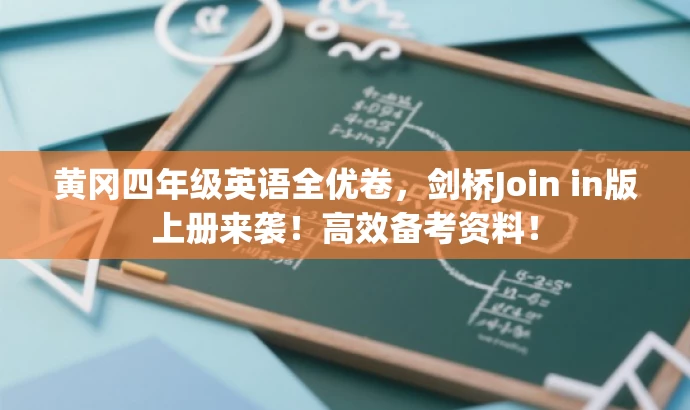黄冈四年级英语全优卷,剑桥Join in版上册来袭!高效备考资料! 黄冈四年级英语全优卷,剑桥Join in版上册来袭!高效备考资料!