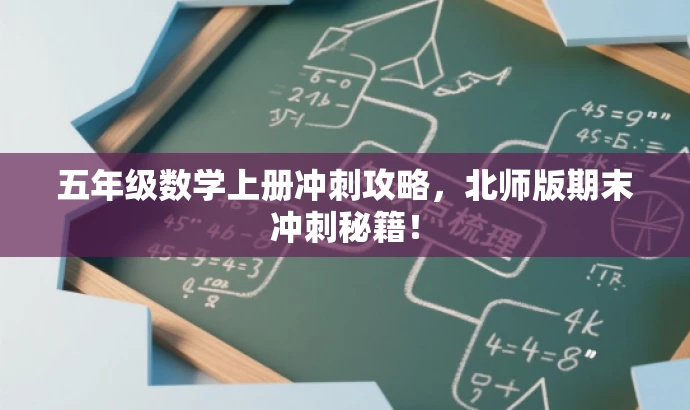 五年级数学上册冲刺攻略,北师版期末冲刺秘籍! 五年级数学上册冲刺攻略,北师版期末冲刺秘籍!