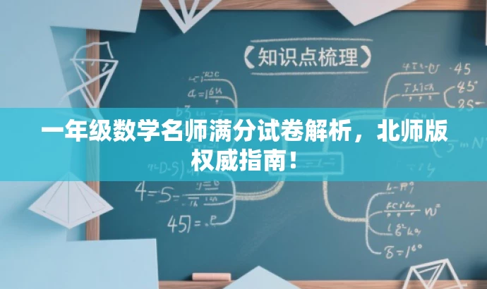 一年级数学名师满分试卷解析,北师版权威指南! 一年级数学名师满分试卷解析,北师版权威指南!