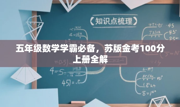 五年级数学学霸必备,苏版金考100分上册全解 五年级数学学霸必备,苏版金考100分上册全解