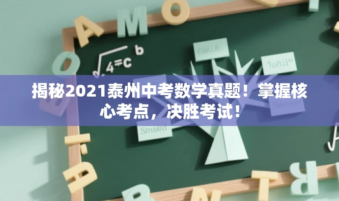 揭秘2021泰州中考数学真题!掌握核心考点,决胜考试! 揭秘2021泰州中考数学真题!掌握核心考点,决胜考试!