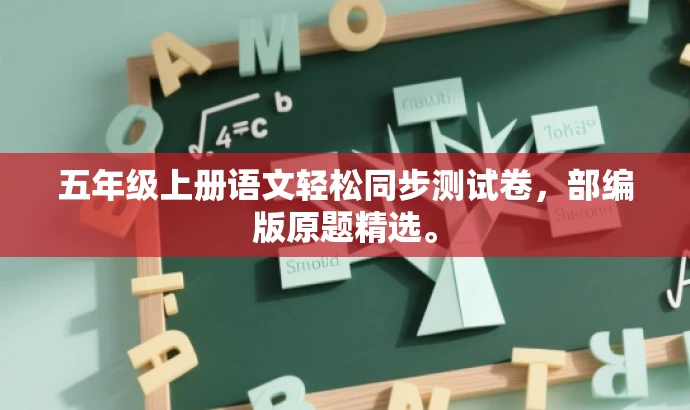 五年级上册语文轻松同步测试卷,部编版原题精选。 五年级上册语文轻松同步测试卷,部编版原题精选。
