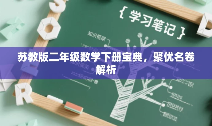 苏教版二年级数学下册宝典,聚优名卷解析 苏教版二年级数学下册宝典,聚优名卷解析