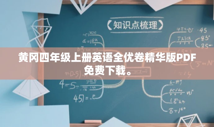 黄冈四年级上册英语全优卷精华版PDF免费下载。 黄冈四年级上册英语全优卷精华版PDF免费下载。