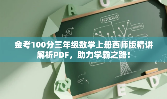 金考100分三年级数学上册西师版精讲解析PDF,助力学霸之路! 金考100分三年级数学上册西师版精讲解析PDF,助力学霸之路!