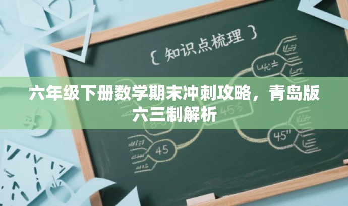 六年级下册数学期末冲刺攻略,青岛版六三制解析 六年级下册数学期末冲刺攻略,青岛版六三制解析