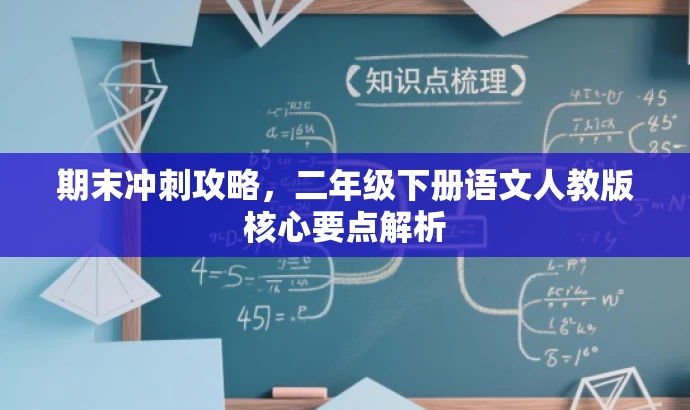 期末冲刺攻略,二年级下册语文人教版核心要点解析 期末冲刺攻略,二年级下册语文人教版核心要点解析