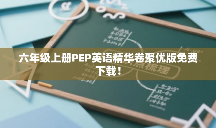 六年级上册PEP英语精华卷聚优版免费下载! 六年级上册PEP英语精华卷聚优版免费下载!