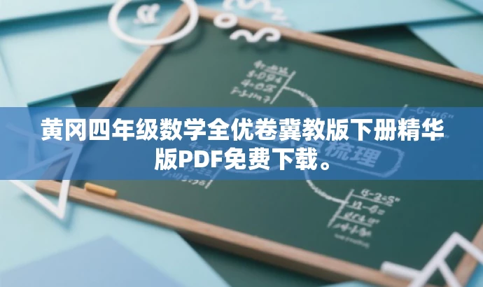 黄冈四年级数学全优卷冀教版下册精华版PDF免费下载。 黄冈四年级数学全优卷冀教版下册精华版PDF免费下载。