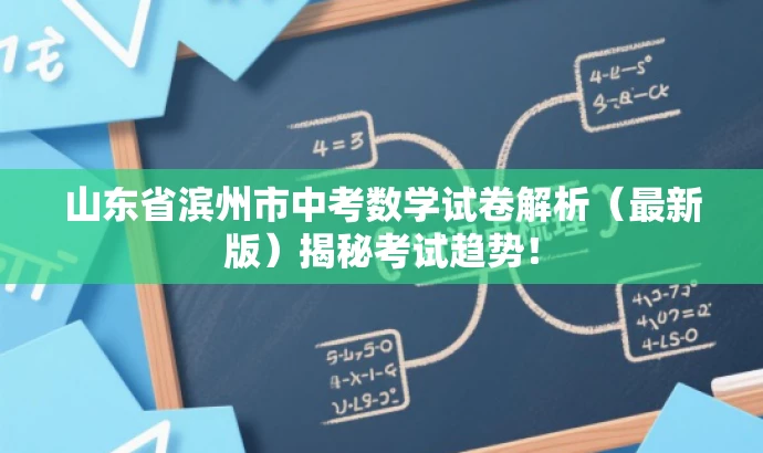 山东省滨州市中考数学试卷解析(最新版)揭秘考试趋势! 山东省滨州市中考数学试卷解析(最新版)揭秘考试趋势!