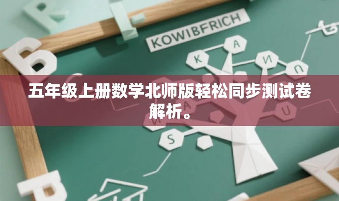 五年级上册数学北师版轻松同步测试卷解析。