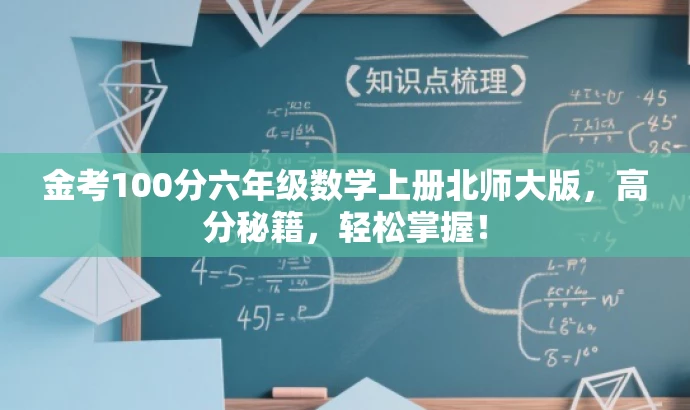 金考100分六年级数学上册北师大版,高分秘籍,轻松掌握! 金考100分六年级数学上册北师大版,高分秘籍,轻松掌握!