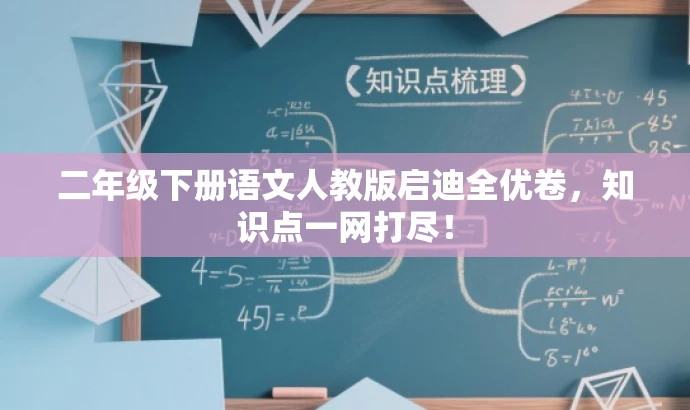 二年级下册语文人教版启迪全优卷,知识点一网打尽! 二年级下册语文人教版启迪全优卷,知识点一网打尽!