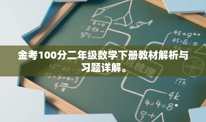 金考100分二年级数学下册教材解析与习题详解。 金考100分二年级数学下册教材解析与习题详解。