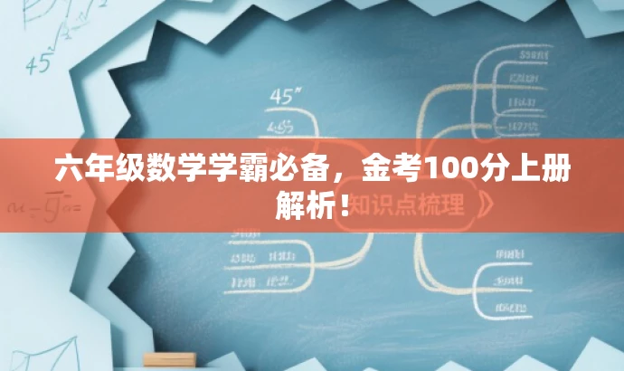 六年级数学学霸必备,金考100分上册解析! 六年级数学学霸必备,金考100分上册解析!