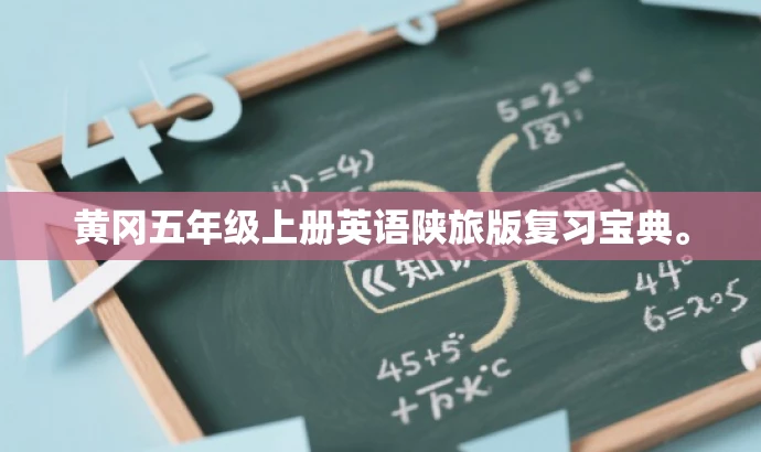 黄冈五年级上册英语陕旅版复习宝典。 黄冈五年级上册英语陕旅版复习宝典。