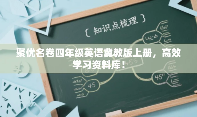 聚优名卷四年级英语冀教版上册，高效学习资料库！