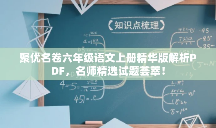 聚优名卷六年级语文上册精华版解析PDF,名师精选试题荟萃! 聚优名卷六年级语文上册精华版解析PDF,名师精选试题荟萃!