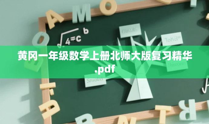 黄冈一年级数学上册北师大版复习精华.pdf 黄冈一年级数学上册北师大版复习精华.pdf
