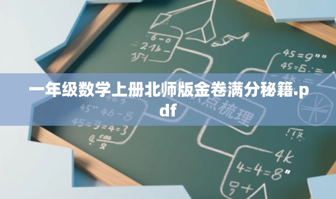 一年级数学上册北师版金卷满分秘籍.pdf 一年级数学上册北师版金卷满分秘籍.pdf