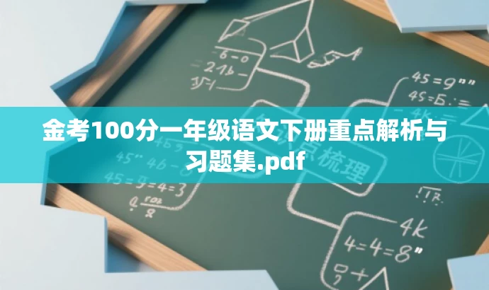 金考100分一年级语文下册重点解析与习题集.pdf 金考100分一年级语文下册重点解析与习题集.pdf
