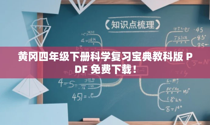 黄冈四年级下册科学复习宝典教科版 PDF 免费下载! 黄冈四年级下册科学复习宝典教科版 PDF 免费下载!