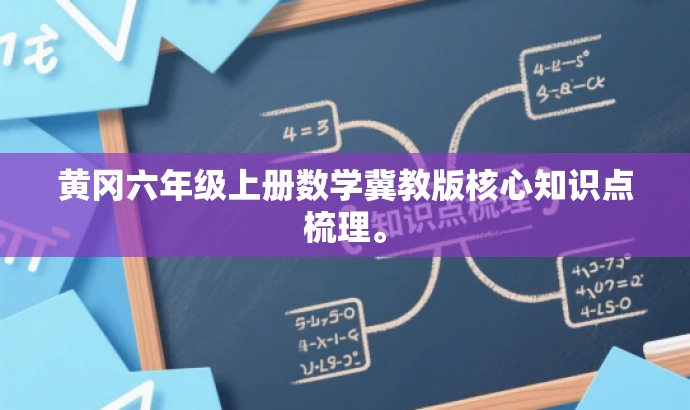 黄冈六年级上册数学冀教版核心知识点梳理。 黄冈六年级上册数学冀教版核心知识点梳理。
