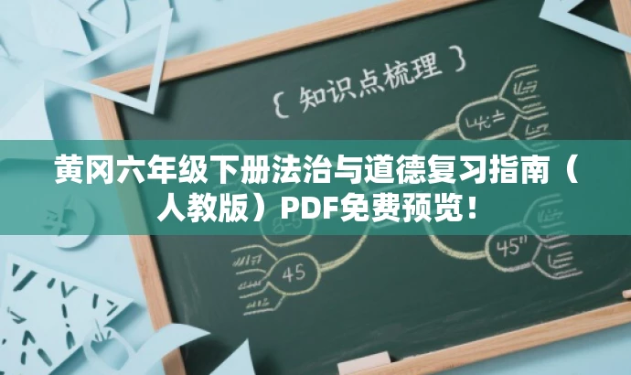黄冈六年级下册法治与道德复习指南(人教版)PDF免费预览! 黄冈六年级下册法治与道德复习指南(人教版)PDF免费预览!