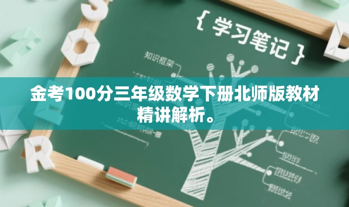 金考100分三年级数学下册北师版教材精讲解析。 金考100分三年级数学下册北师版教材精讲解析。