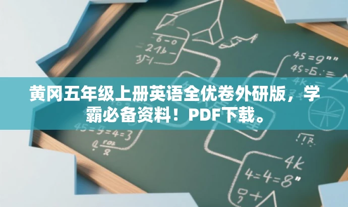 黄冈五年级上册英语全优卷外研版,学霸必备资料!PDF下载。 黄冈五年级上册英语全优卷外研版,学霸必备资料!PDF下载。
