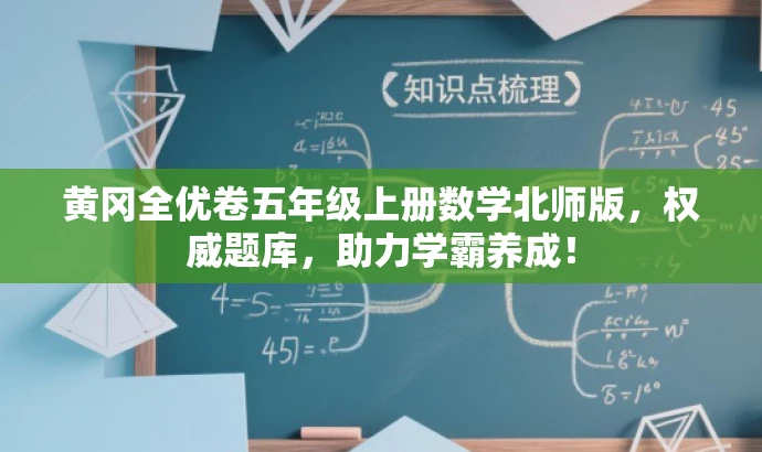黄冈全优卷五年级上册数学北师版，权威题库，助力学霸养成！