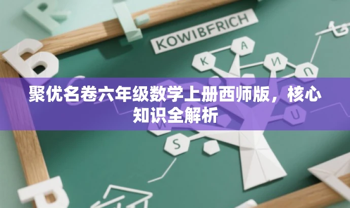 聚优名卷六年级数学上册西师版,核心知识全解析 聚优名卷六年级数学上册西师版,核心知识全解析