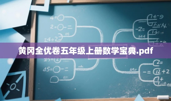 黄冈全优卷五年级上册数学宝典.pdf 黄冈全优卷五年级上册数学宝典.pdf