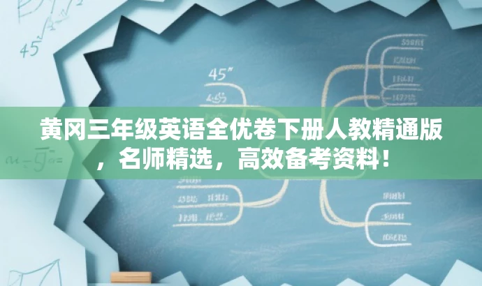 黄冈三年级英语全优卷下册人教精通版，名师精选，高效备考资料！