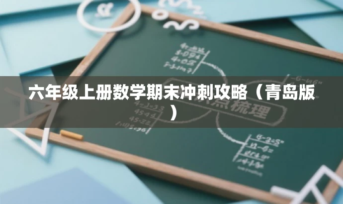 六年级上册数学期末冲刺攻略(青岛版) 六年级上册数学期末冲刺攻略(青岛版)