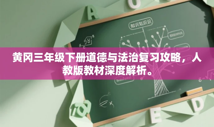黄冈三年级下册道德与法治复习攻略,人教版教材深度解析。 黄冈三年级下册道德与法治复习攻略,人教版教材深度解析。
