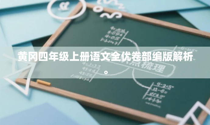 黄冈四年级上册语文全优卷部编版解析。 黄冈四年级上册语文全优卷部编版解析。