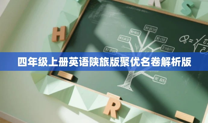 四年级上册英语陕旅版聚优名卷解析版 四年级上册英语陕旅版聚优名卷解析版