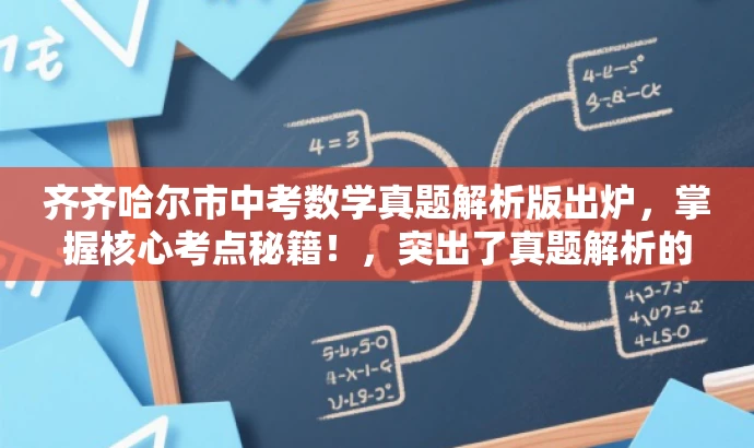 齐齐哈尔市中考数学真题解析版出炉,掌握核心考点秘籍!,突出了真题解析的核心价值,并使用了吸引眼球的语言来吸引目标人群的关注。 齐齐哈尔市中考数学真题解析版出炉,掌握核心考点秘籍!,突出了真题解析的核心价值,并使用了吸引眼球的语言来吸引目标人群的关注。