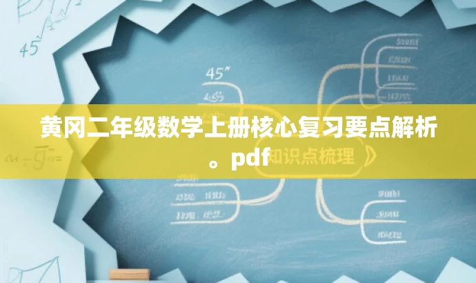 黄冈二年级数学上册核心复习要点解析。pdf 黄冈二年级数学上册核心复习要点解析。pdf