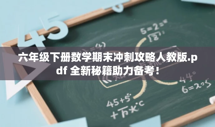 六年级下册数学期末冲刺攻略人教版.pdf 全新秘籍助力备考! 六年级下册数学期末冲刺攻略人教版.pdf 全新秘籍助力备考!