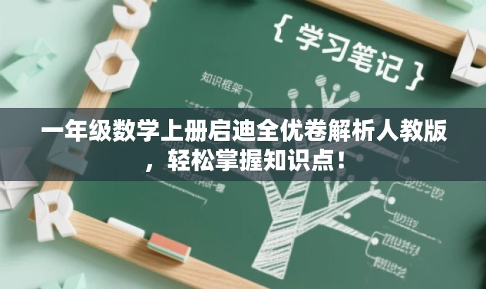 一年级数学上册启迪全优卷解析人教版,轻松掌握知识点! 一年级数学上册启迪全优卷解析人教版,轻松掌握知识点!