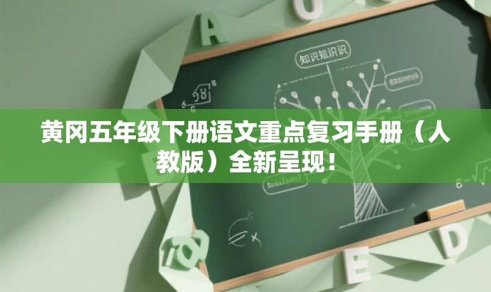 黄冈五年级下册语文重点复习手册（人教版）全新呈现！