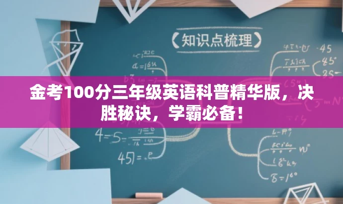 金考100分三年级英语科普精华版,决胜秘诀,学霸必备! 金考100分三年级英语科普精华版,决胜秘诀,学霸必备!
