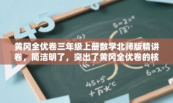 黄冈全优卷三年级上册数学北师版精讲卷，简洁明了，突出了黄冈全优卷的核心价值，强调了三年级上册数学北师版的特点，同时使用了精讲卷这样的词汇来吸引目标人群的注意力。