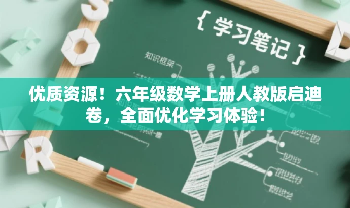 优质资源！六年级数学上册人教版启迪卷，全面优化学习体验！