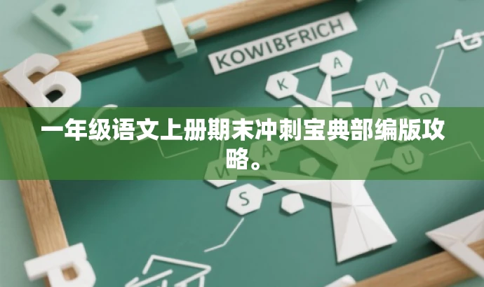 一年级语文上册期末冲刺宝典部编版攻略。 一年级语文上册期末冲刺宝典部编版攻略。