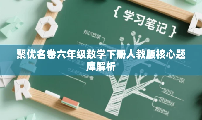 聚优名卷六年级数学下册人教版核心题库解析 聚优名卷六年级数学下册人教版核心题库解析